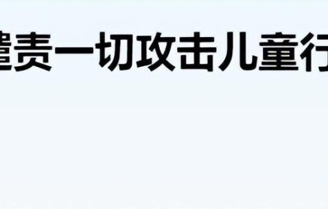 开云体育运营机构-美国以色列丧尽天良，当着特朗普夫人的面，中方没给美方一点面子